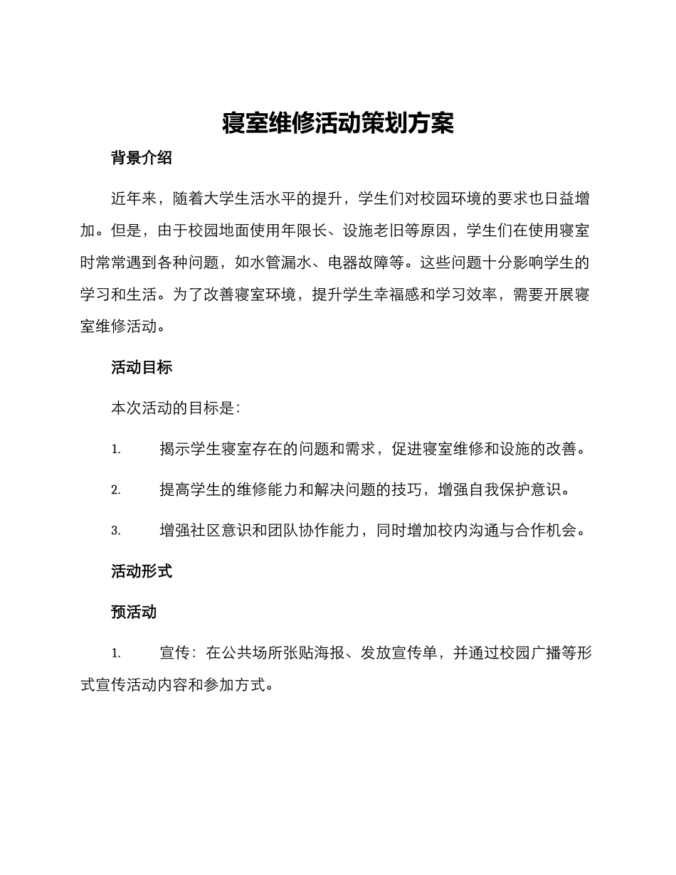 寝室维修活动策划方案_第1页