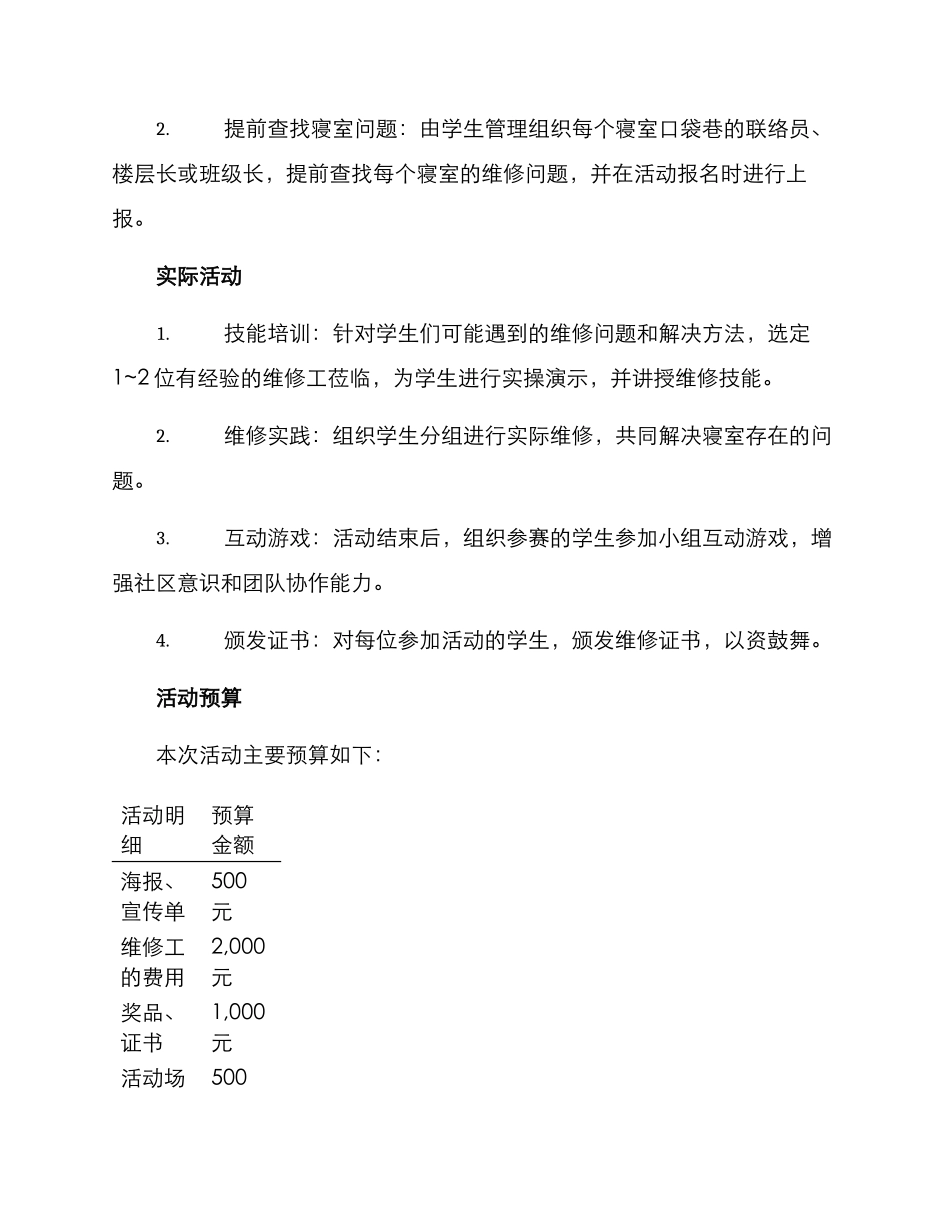 寝室维修活动策划方案_第2页