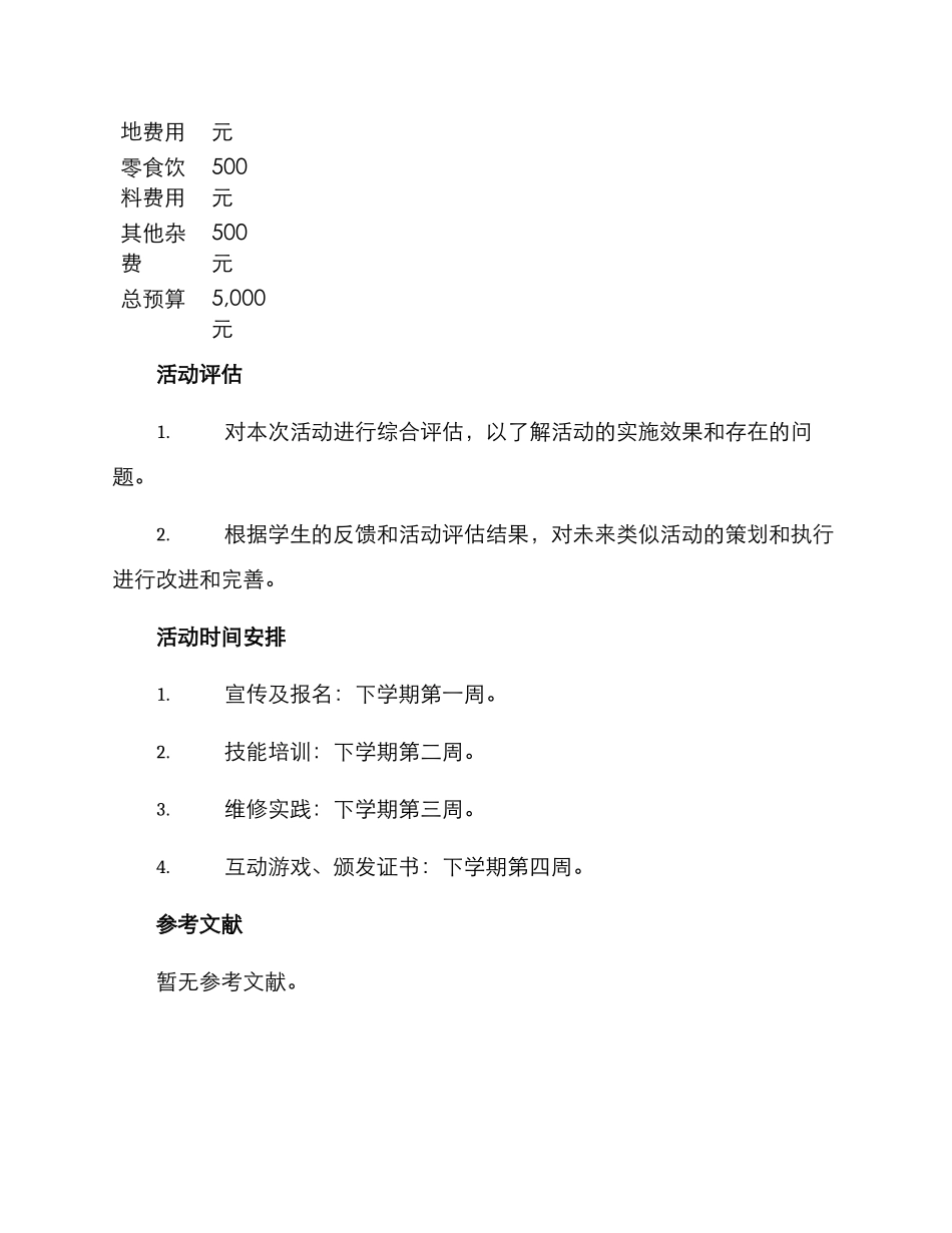 寝室维修活动策划方案_第3页