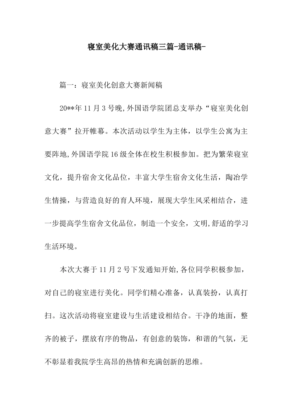 寝室美化大赛通讯稿三篇-通讯稿-_第1页