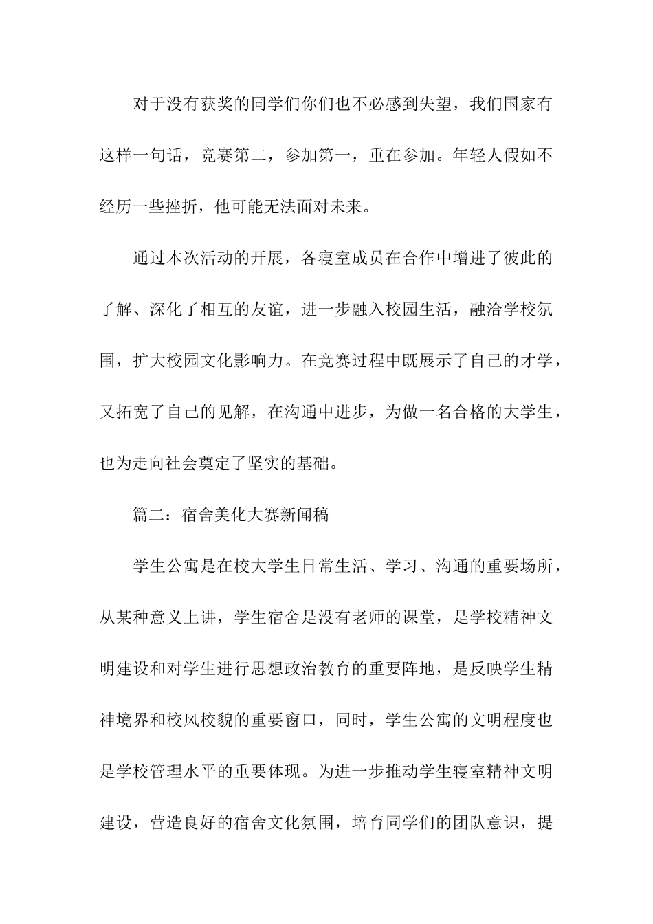 寝室美化大赛通讯稿三篇-通讯稿-_第3页