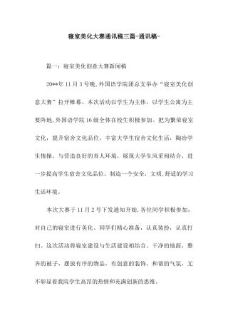 寝室美化大赛通讯稿三篇-通讯稿-