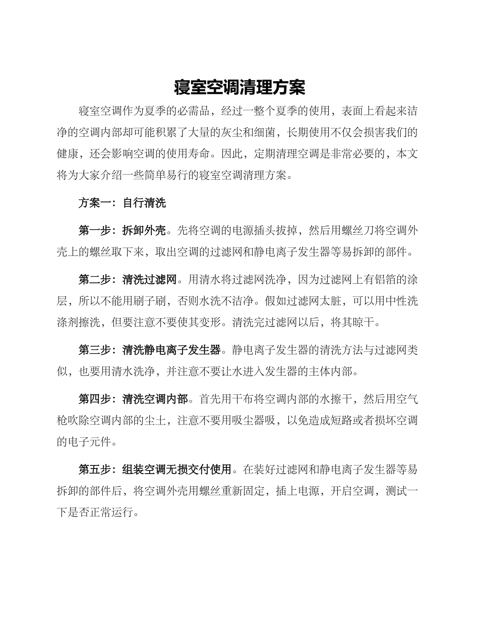 寝室空调清理方案_第1页