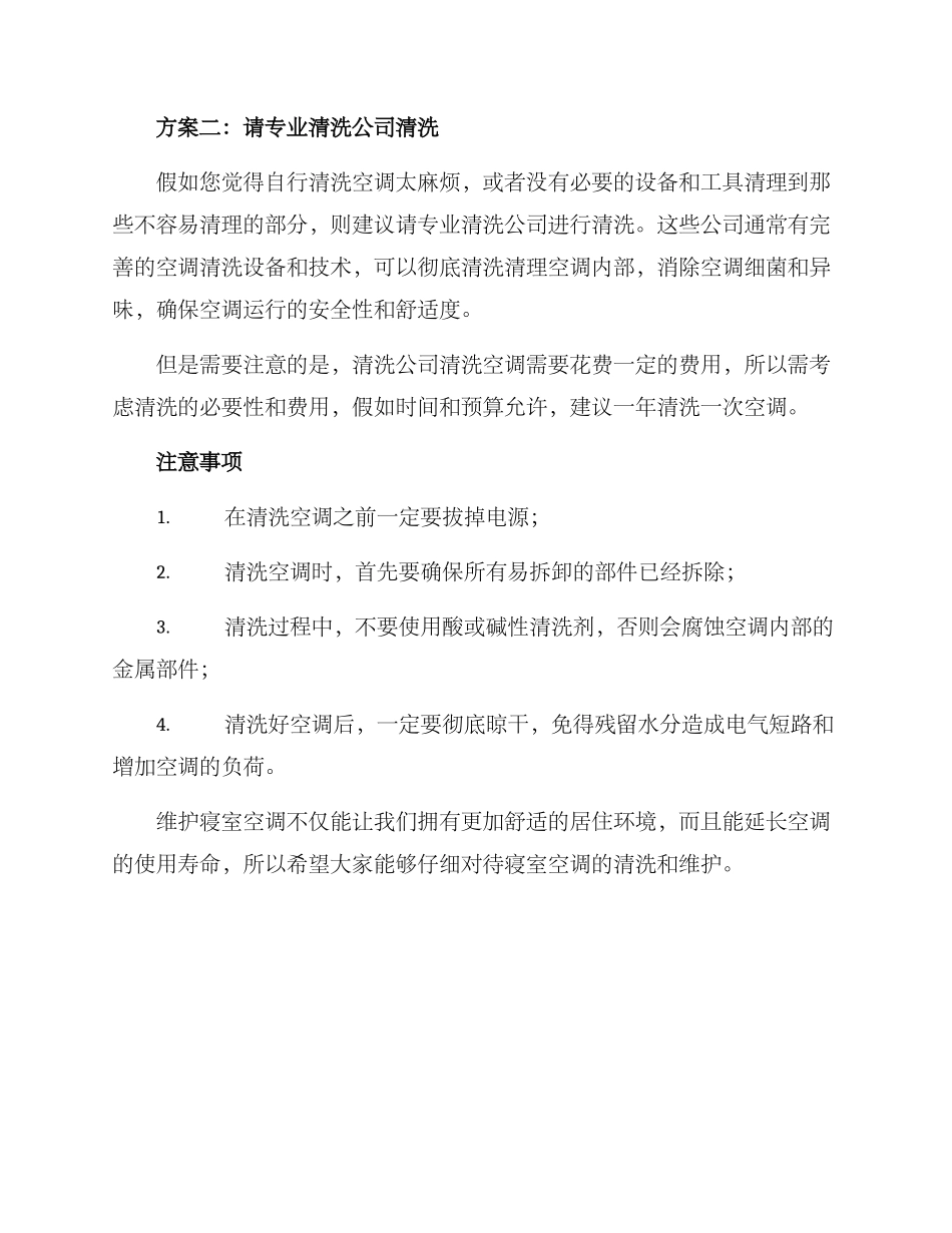 寝室空调清理方案_第2页