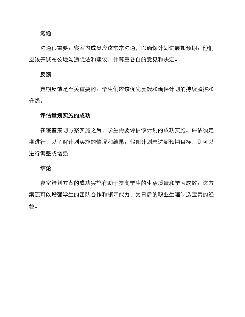 寝室策划方案_第3页