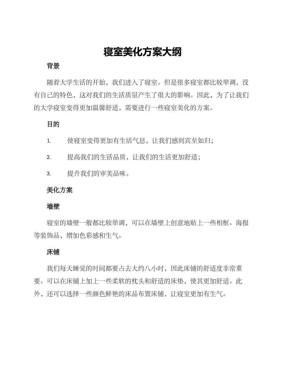 寝室美化方案大纲_第1页