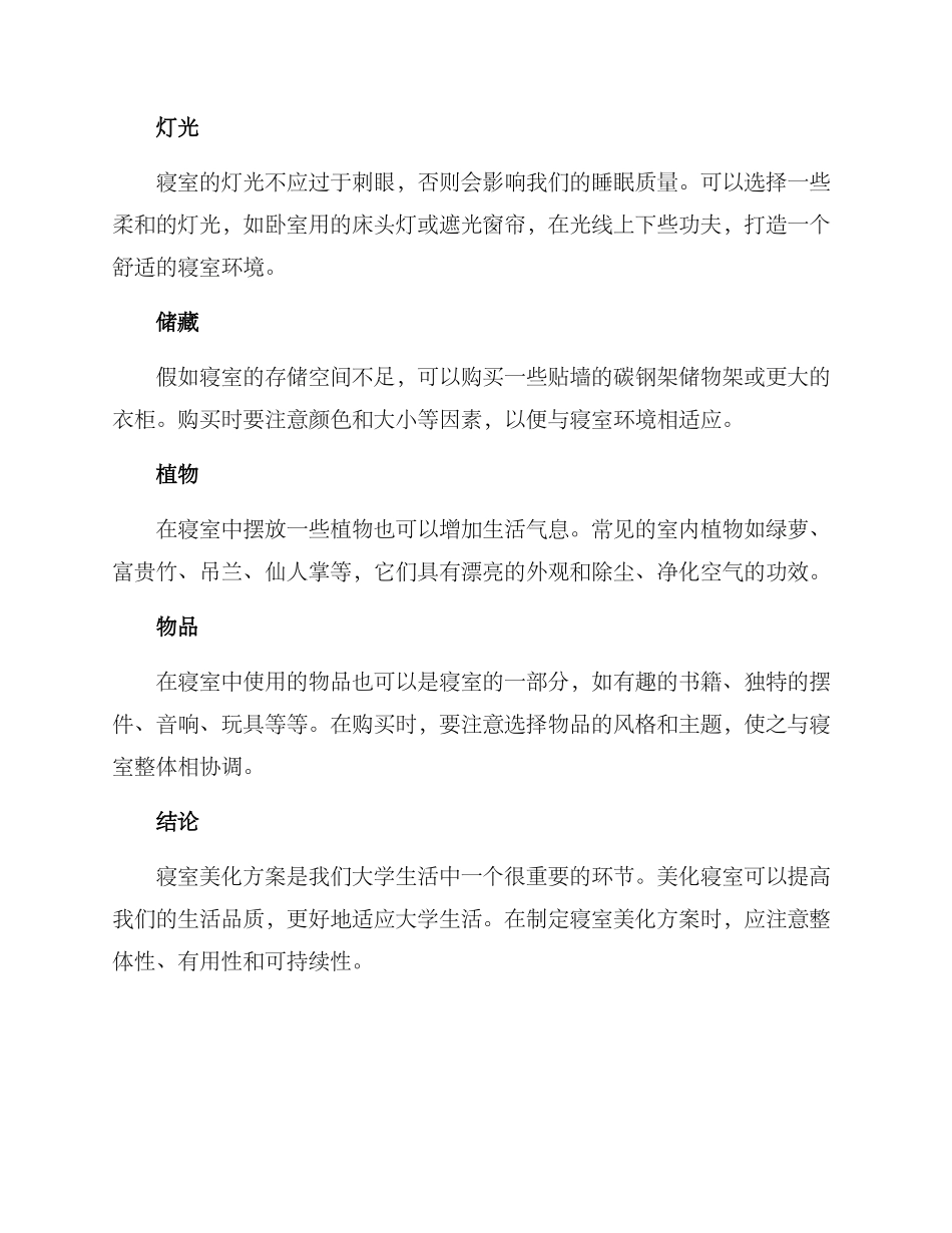 寝室美化方案大纲_第2页