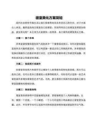 寝室美化方案简短