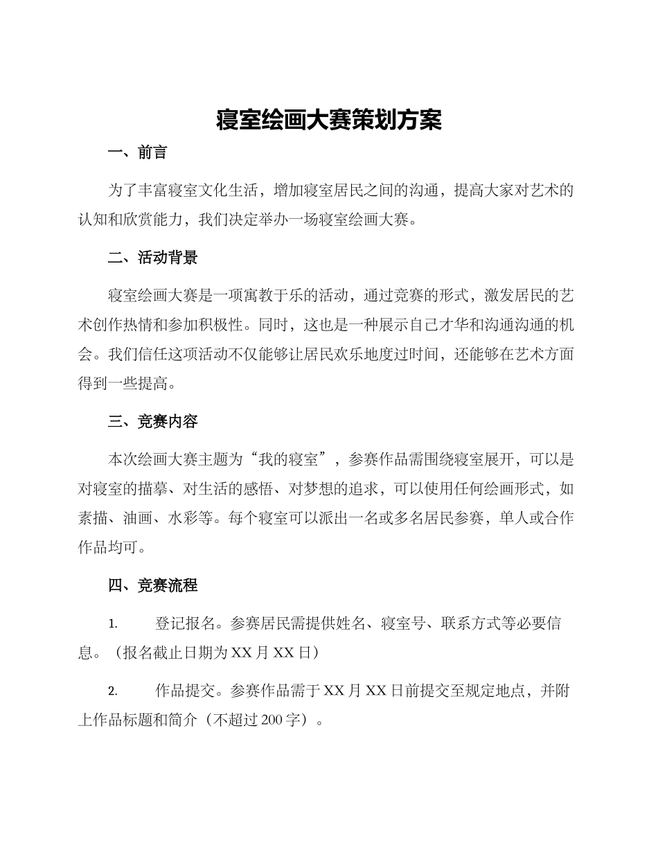 寝室绘画大赛策划方案_第1页