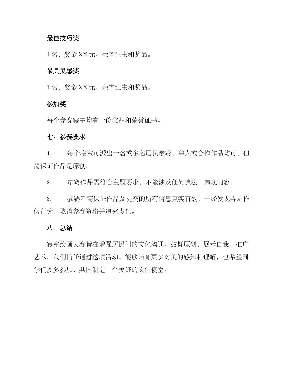 寝室绘画大赛策划方案_第3页