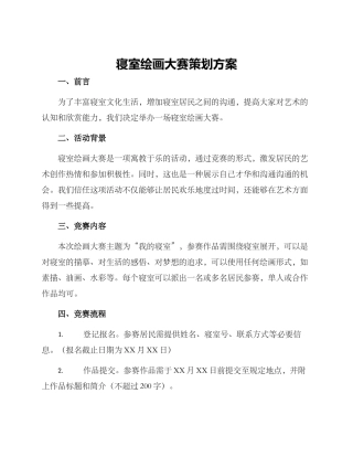 寝室绘画大赛策划方案