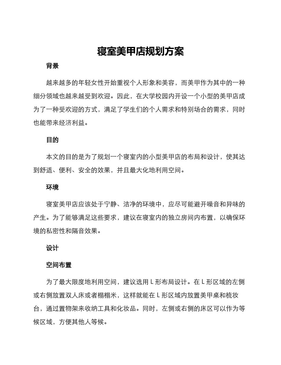 寝室美甲店规划方案_第1页