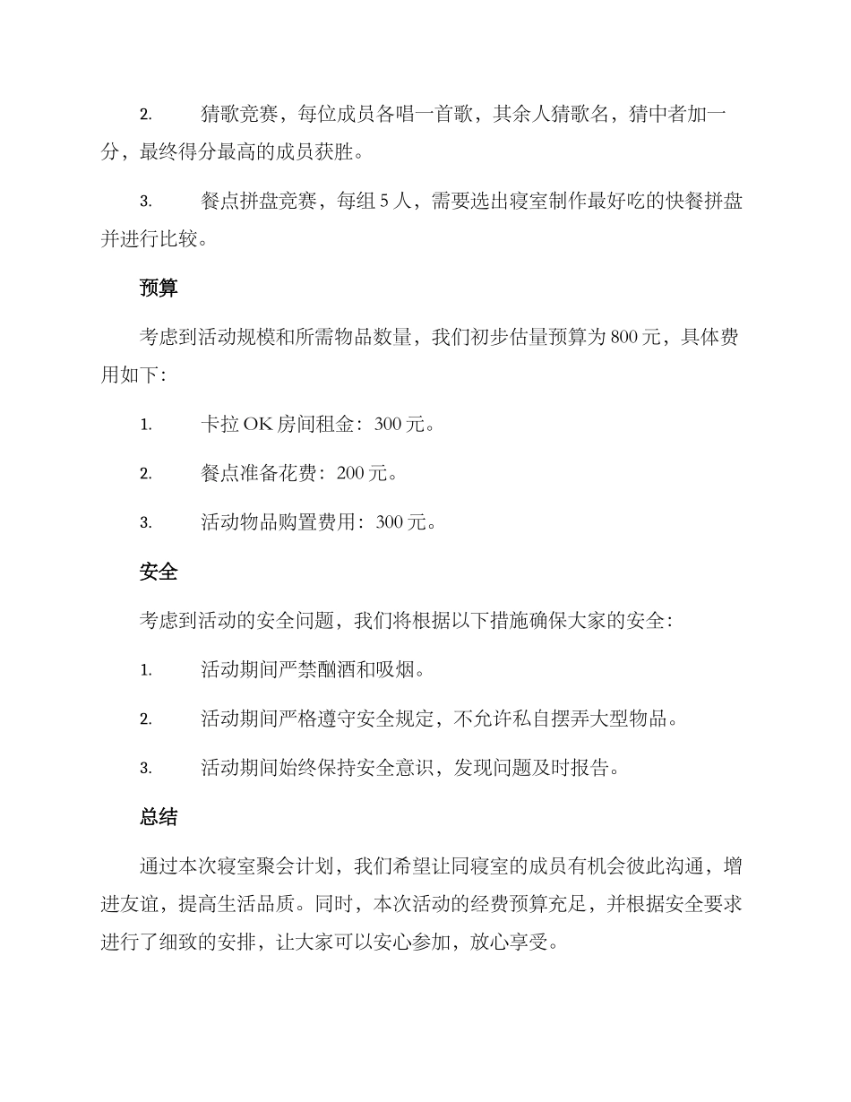 寝室聚会计划方案_第2页
