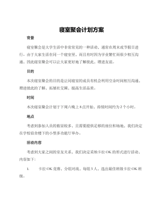 寝室聚会计划方案