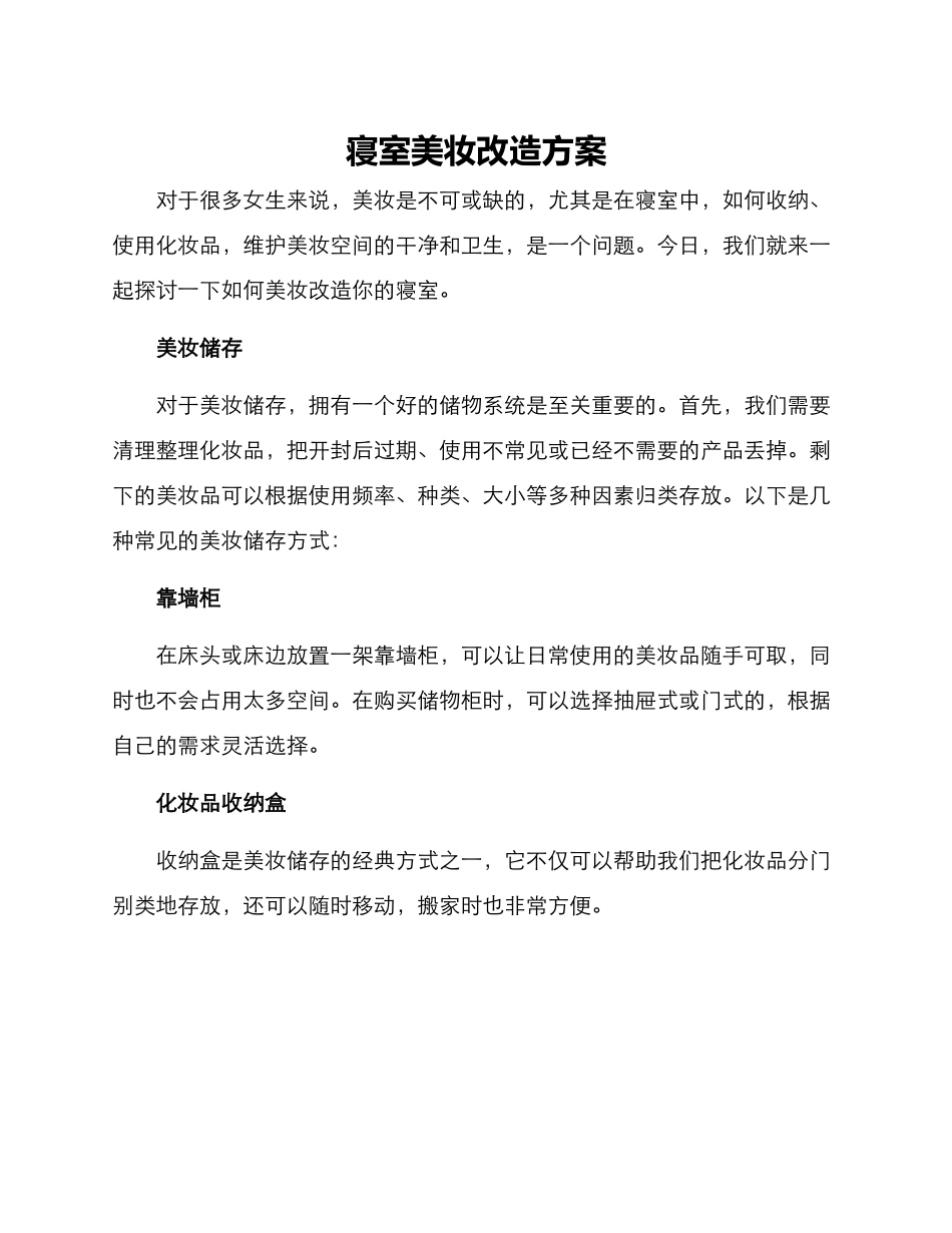 寝室美妆改造方案_第1页