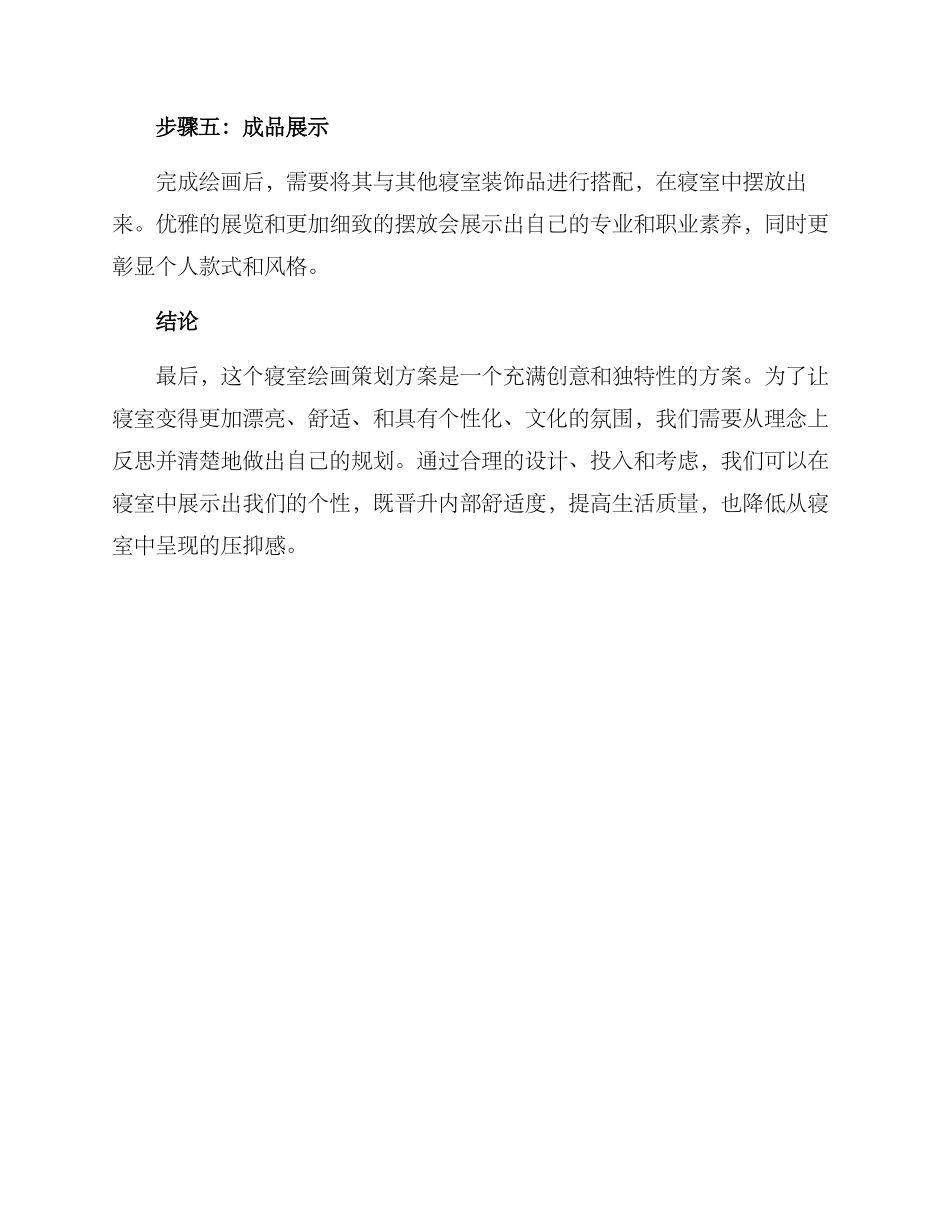 寝室绘画策划方案_第3页