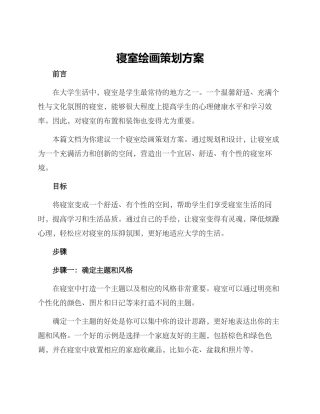 寝室绘画策划方案