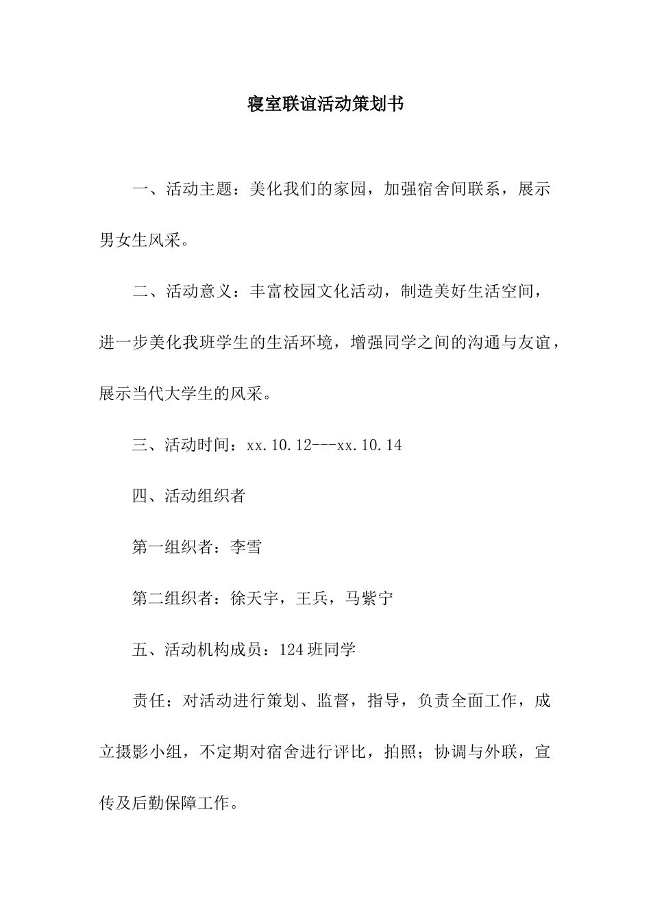 寝室联谊活动策划书_第1页