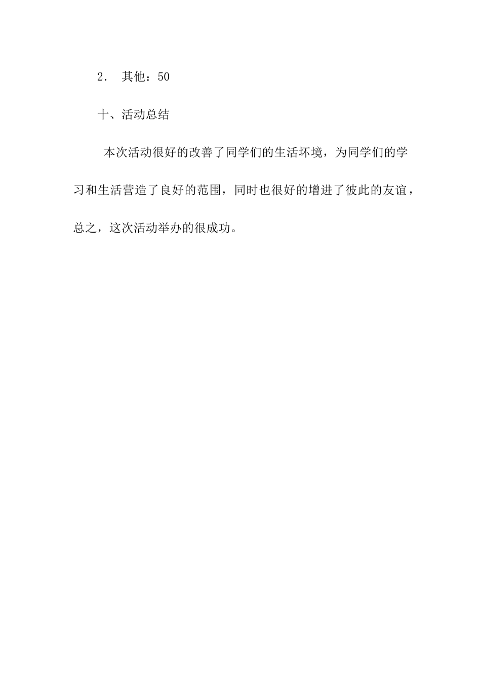 寝室联谊活动策划书_第3页