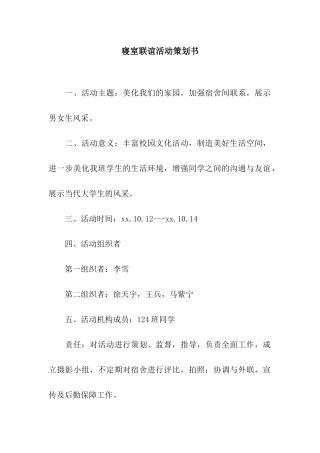 寝室联谊活动策划书