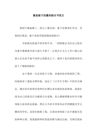 寝室被子没叠的检讨书范文