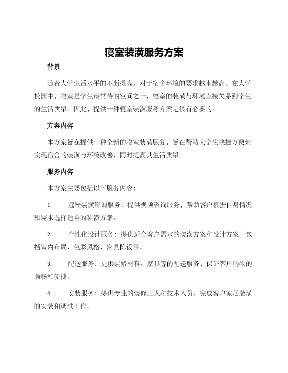 寝室装潢服务方案_第1页