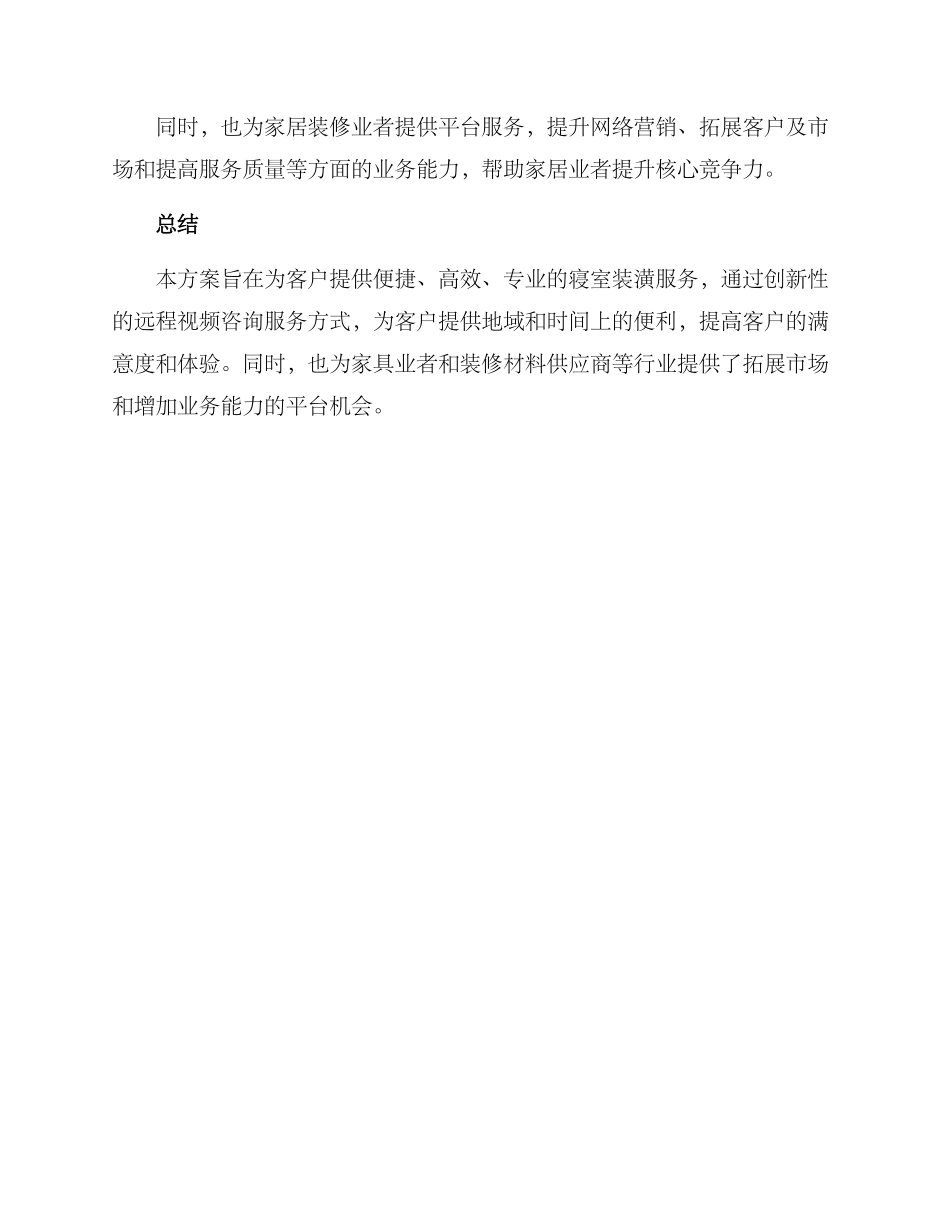 寝室装潢服务方案_第3页