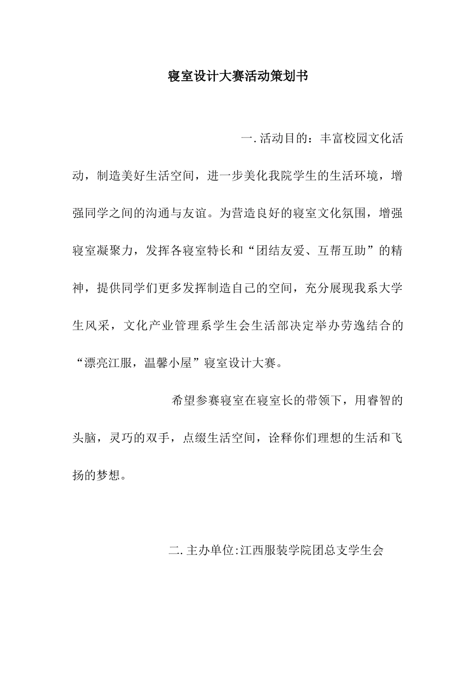 寝室设计大赛活动策划书_第1页