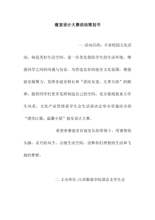寝室设计大赛活动策划书
