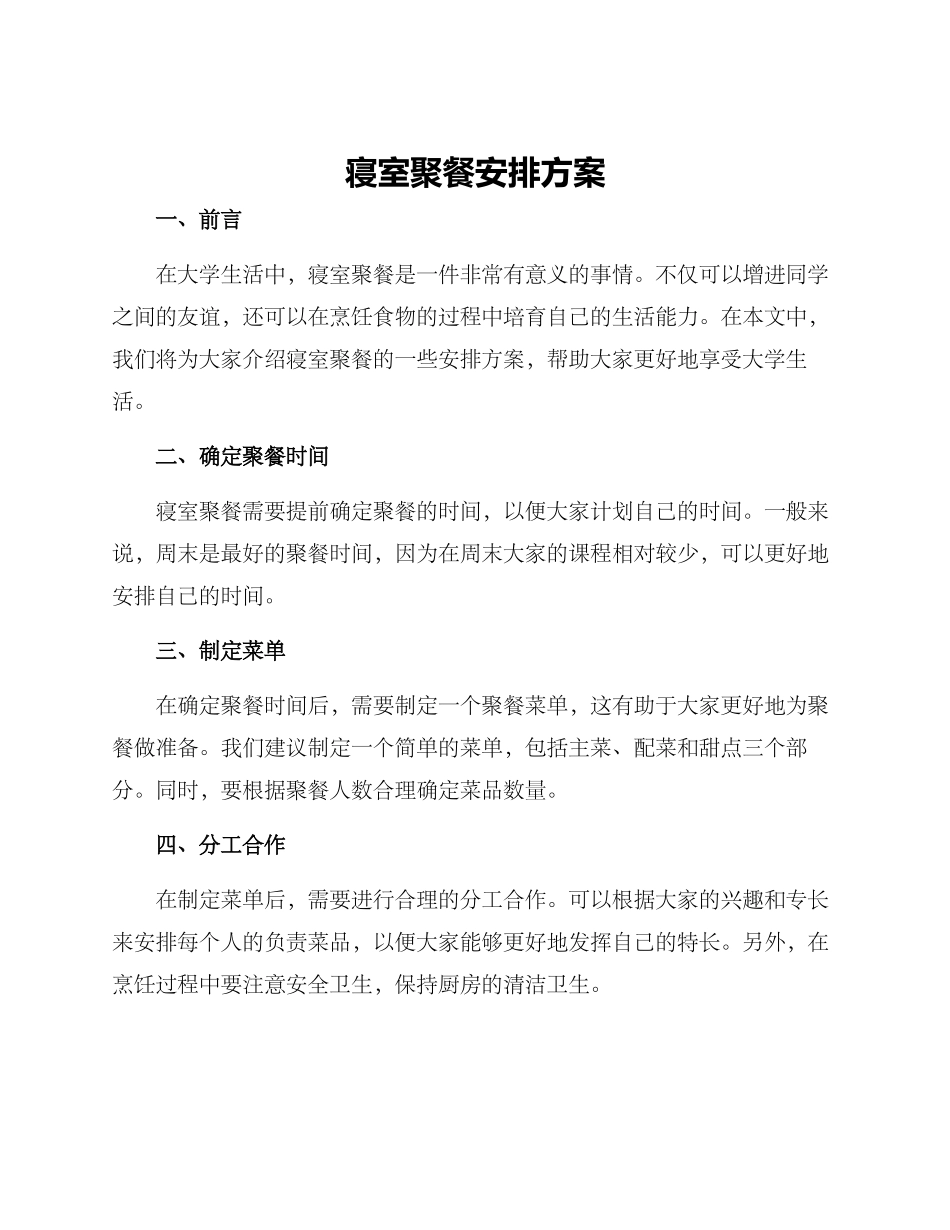 寝室聚餐安排方案_第1页