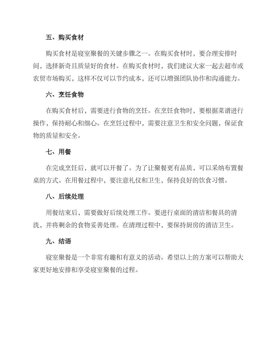寝室聚餐安排方案_第2页