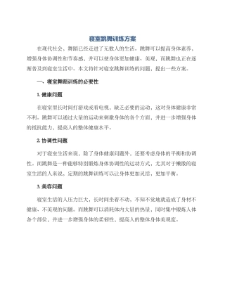 寝室跳舞训练方案