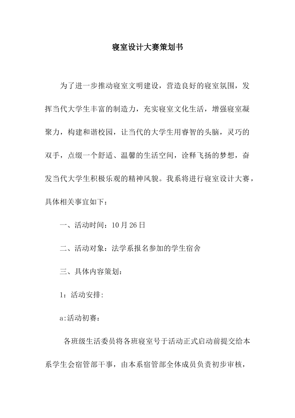 寝室设计大赛策划书_第1页