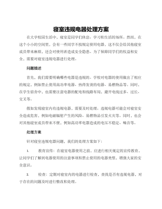 寝室违规电器处理方案