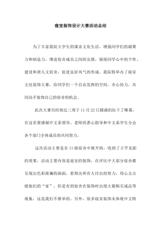 寝室装饰设计大赛活动总结
