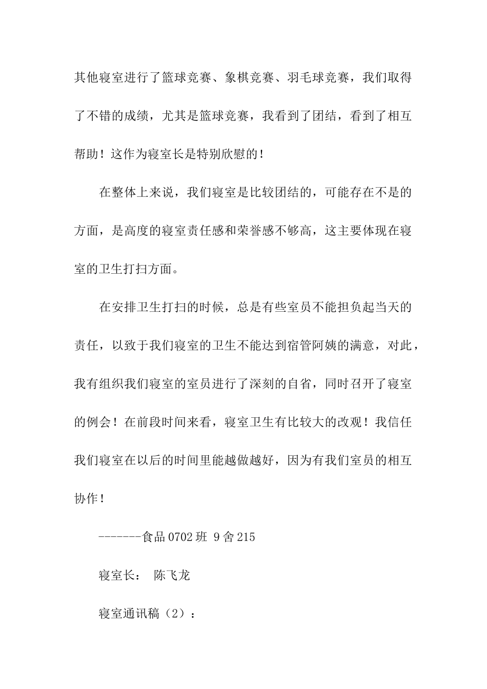 寝室通讯稿2篇_第2页