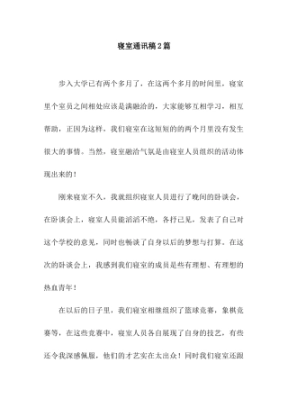 寝室通讯稿2篇