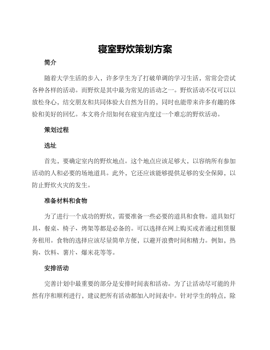 寝室野炊策划方案_第1页