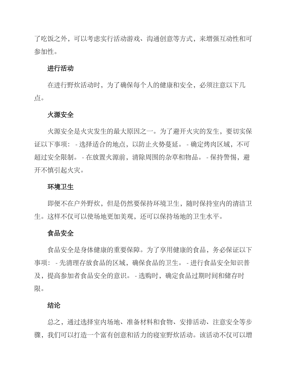 寝室野炊策划方案_第2页