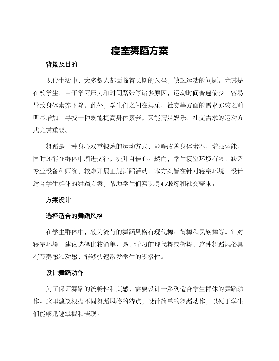 寝室舞蹈方案_第1页