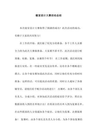 寝室设计大赛活动总结
