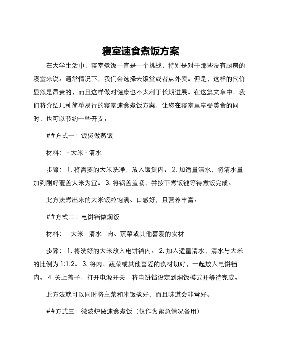 寝室速食煮饭方案_第1页
