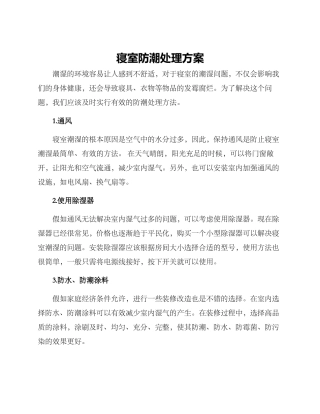 寝室防潮处理方案