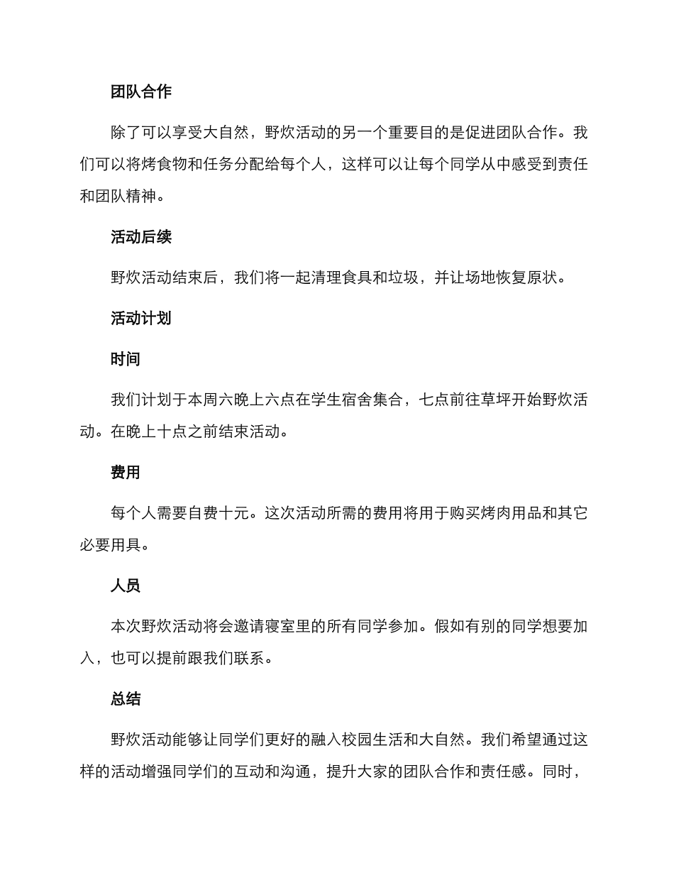 寝室野炊策划方案信_第2页