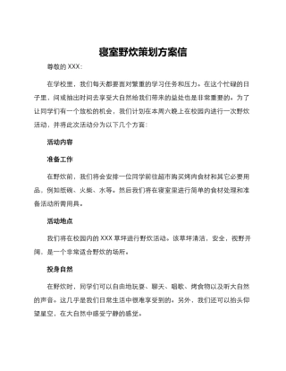 寝室野炊策划方案信
