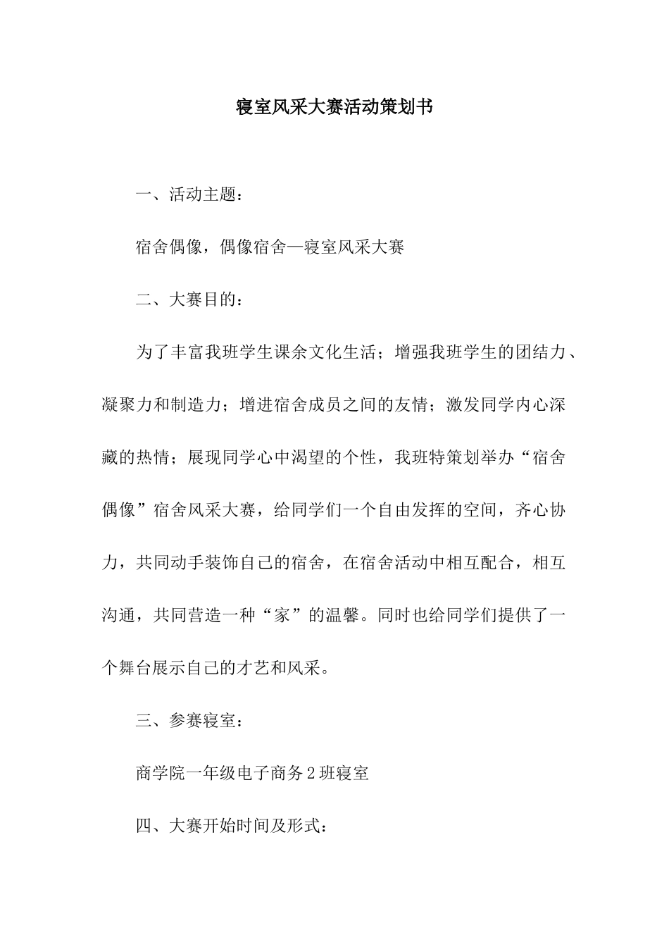 寝室风采大赛活动策划书_第1页