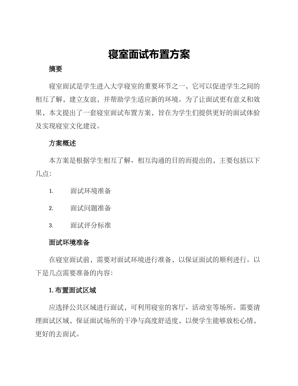 寝室面试布置方案_第1页