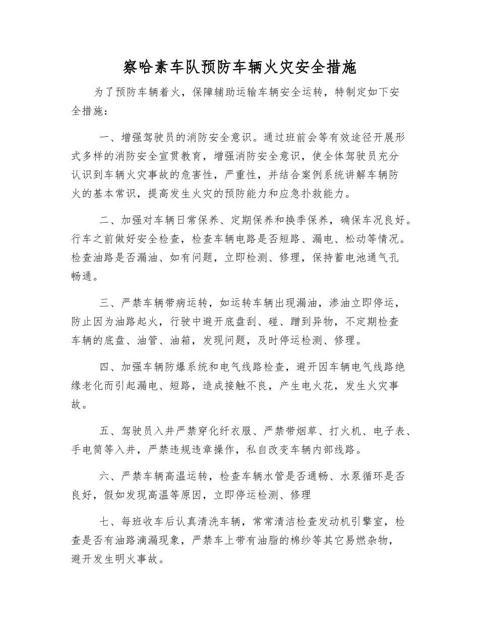 察哈素车队预防车辆火灾安全措施_第1页
