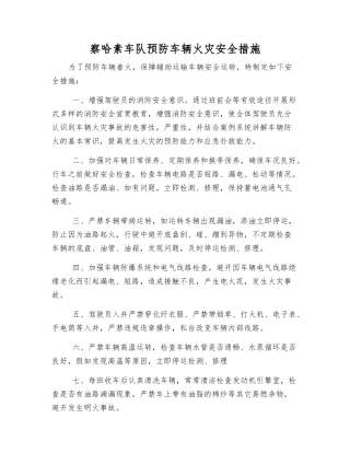 察哈素车队预防车辆火灾安全措施