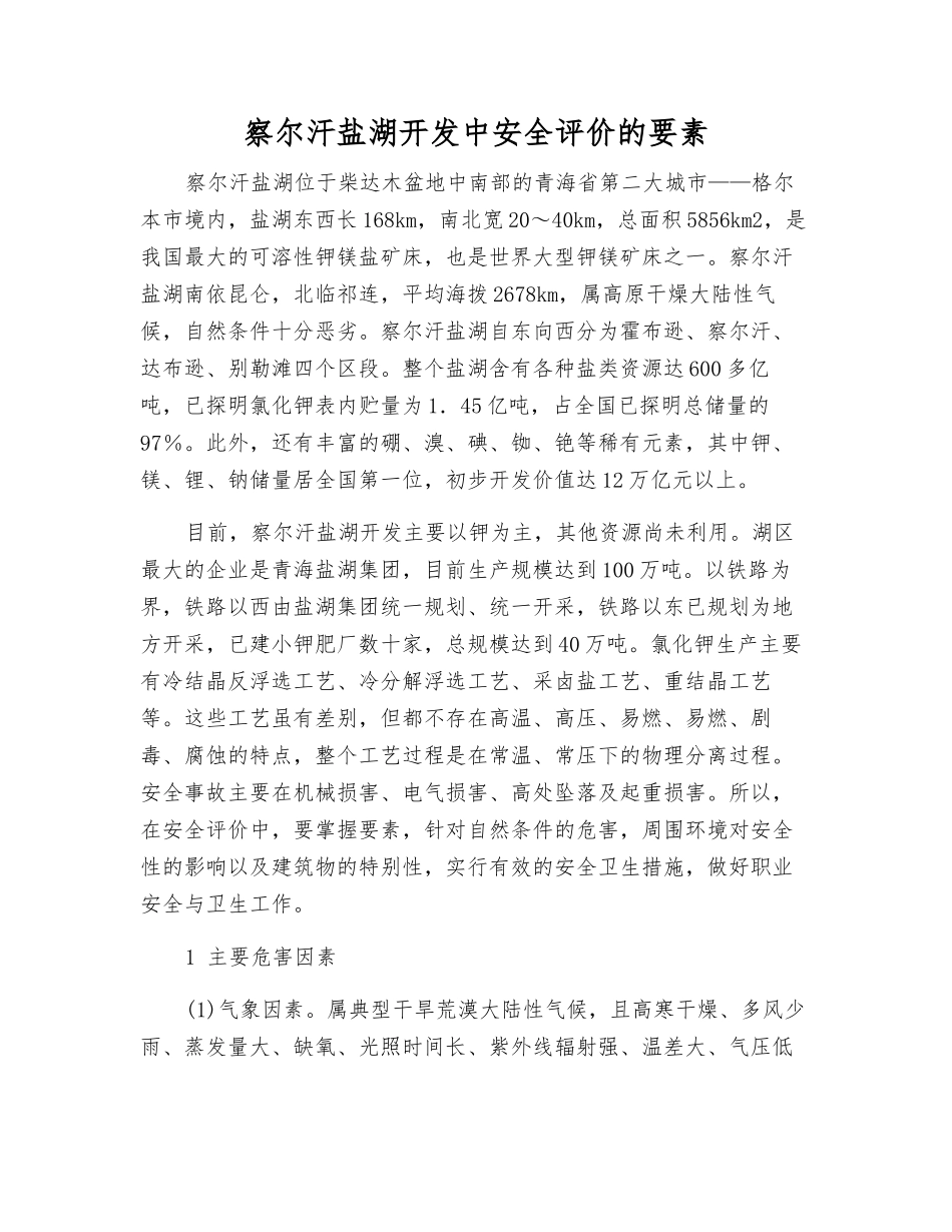察尔汗盐湖开发中安全评价的要素_第1页